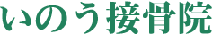 いのう接骨院